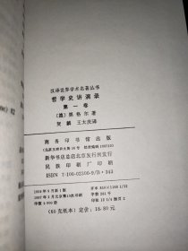 哲学史讲演录 第一卷 精装