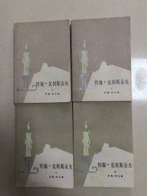 约翰·克利斯朵夫1/2/3/4一套全，第一册无扉页