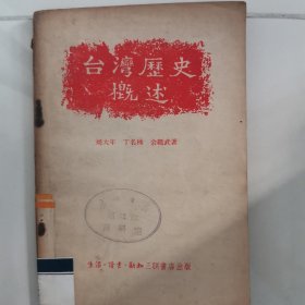 台湾历史概述