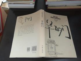 羊的门（新版）