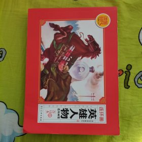 英雄人物 连环画集合订本（连环画典藏系列，包括雷锋 王杰 刘英俊 欧阳海 王进喜 钱学森 任长霞 终南山 朱光亚 戎冠秀 焦裕禄 麦贤德 李四光 张秉贵 刘文学 等15种）