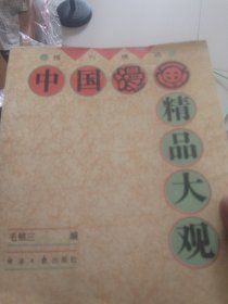 中国漫画精品大观:报刊精选:1979～1994