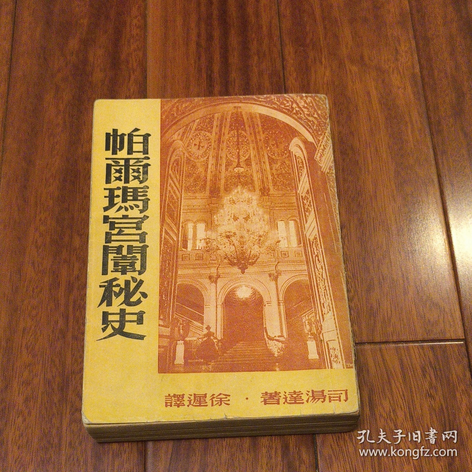 帕尔玛宫闱秘史 巴马修道院