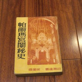 帕尔玛宫闱秘史 巴马修道院