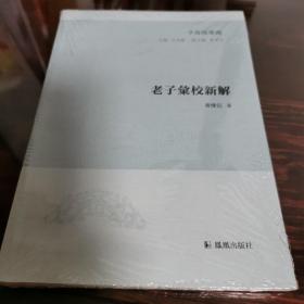 子海精华编：老子汇校新解