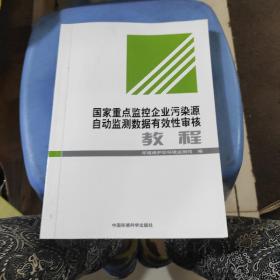 国家重点监控企业污染源自动监测数据有效性审核教程