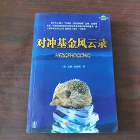 对冲基金风云录