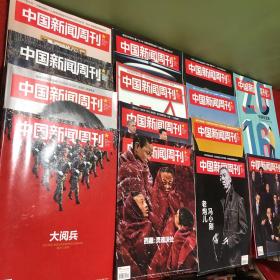 中国新闻周刊2015年（14本合售）