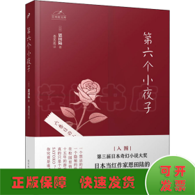 日本轻文库：第六个小夜子（直木奖、日本书店大奖、吉川英治文学新人奖得主恩田陆作品）