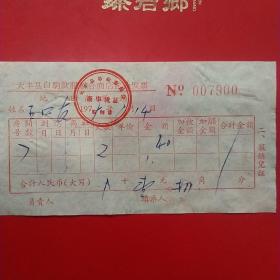 1979年1月14日，住宿费，江苏省大丰县白驹饮服综合商店旅社发票。（57-10）（生日票据，宾馆住宿类）