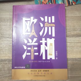 欧洲洋相