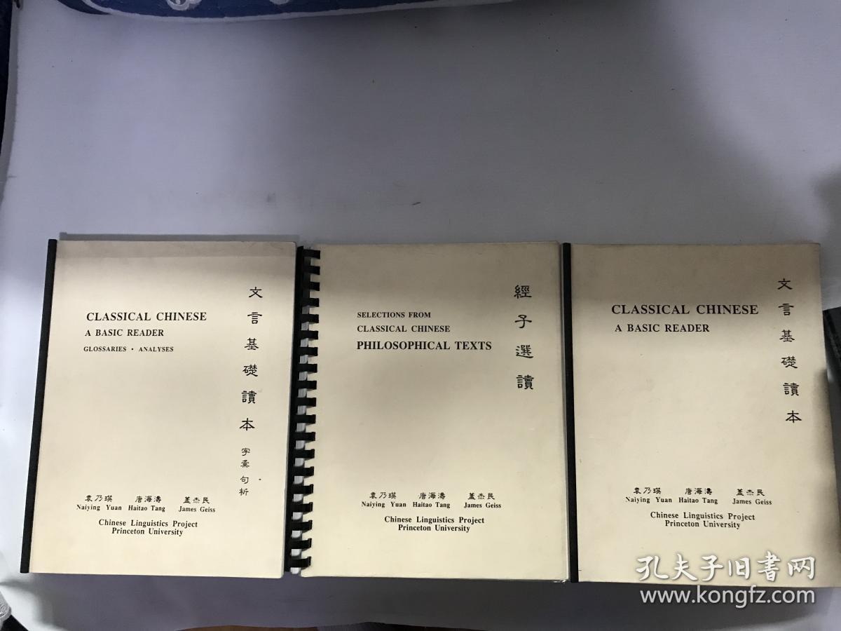 文言基础读本 字汇 句析，文言基础读本，经子选读（3册合售）大16开【包中通快递】