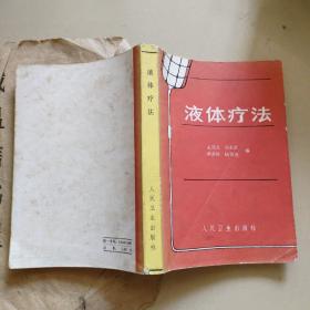 液體療法