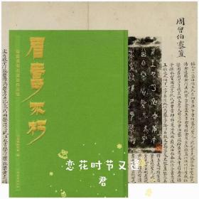 『眉寿不朽：张廷济金石书法作品集 』签名版