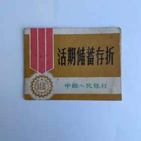 中国人民银行 活期储蓄存折