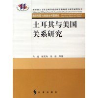 土耳其與美國(guó)關(guān)系研究(國(guó)際問(wèn)題與港澳臺(tái)問(wèn)題研究)(教育部人文社會(huì)科學(xué)重點(diǎn)研究基地重大項(xiàng)目成果叢書(shū))9787802320024