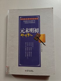 元末明初那些事儿