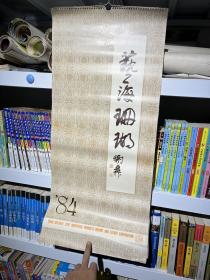 艺海珊瑚 1984年挂历  有 黄均 江寒汀 任率英等作品（12月13张全）