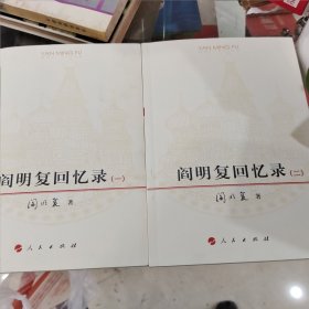 阎明复回忆录