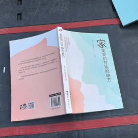 家是我们开始的地方