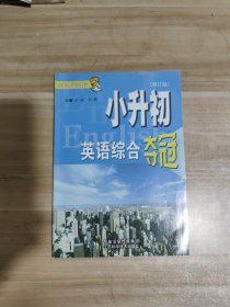 小升初英语综合夺冠（修订版）【内页干净】