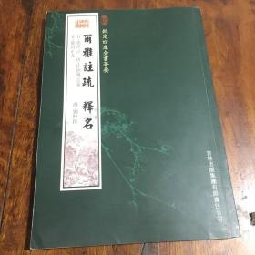 尔雅注疏·释名