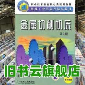 金属切削机床 吴国华 机械工业出版社 9787111085034