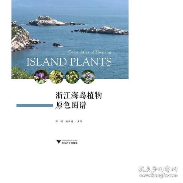 浙江海岛植物原色图谱