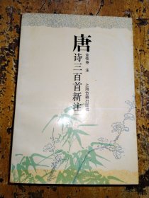 唐诗三百首新注