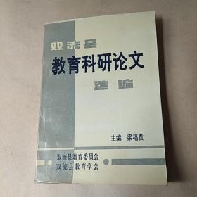 双流县教育科研论文选编