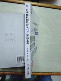 自动化机构设计工程师速成宝典 实战篇