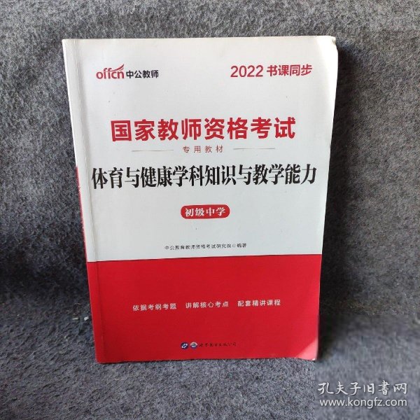 中公版·2015国家教师资格考试专用教材：体育与健康学科知识与教学能力·初级中学（新版）