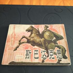 32开连环画《斯巴达克思》(一)1979年一版一印
