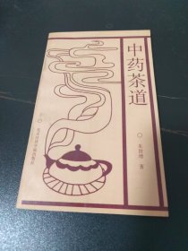 中药茶道