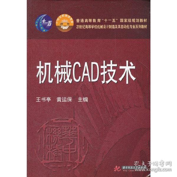 机械CAD技术/21世纪高等学校机械设计制造及其自动化专业系列教材