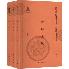 新鲜滋味 中国古典小说、诗词 损公 著;刘云 校注