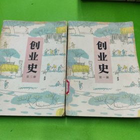 创业史（1.2）