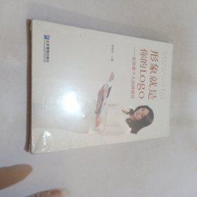 形象就是你的Logo:企業(yè)家個人品牌塑造