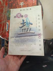 不简单的盐:盐的文化和300个妙用