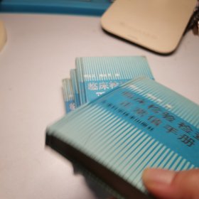 临床检验检查正常值手册