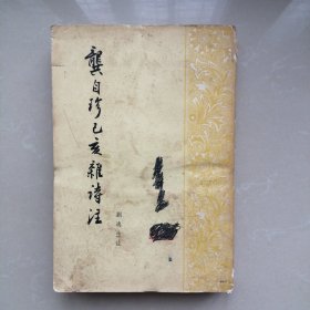 龚自珍已亥杂诗注