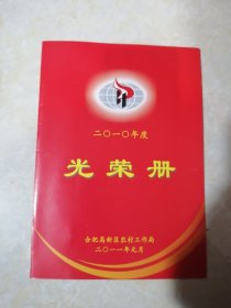 【收藏杂项 册页 】2010年度《光荣册》 合肥市蜀山区高新区 农村工作局