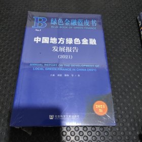 绿色金融蓝皮书：中国地方绿色金融发展报告(2021)