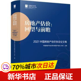 房地产估价：回望与前瞻 —— 2021中国房地产估价年会论文集