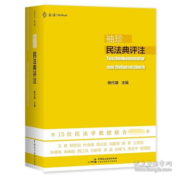 袖珍民法典评注（15位民法教授联合推荐，研习民法人手一册的专业《民法典》）