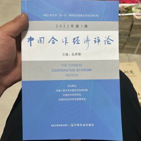 中国合作经济评论 2022年 第1期