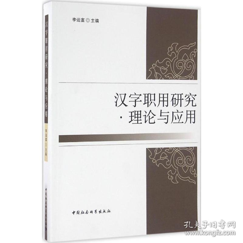 汉字职用研究?理论与应用