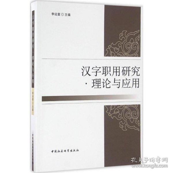 汉字职用研究?理论与应用