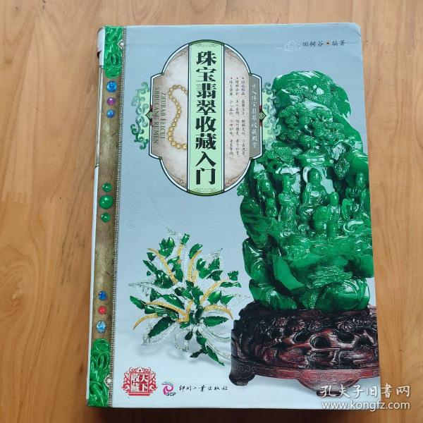 天下收藏：珠宝翡翠收藏入门