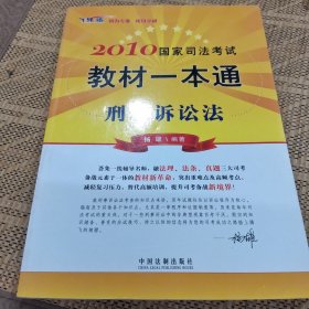 2010国家司法考试教材一本通6：刑事诉讼法（飞跃版）